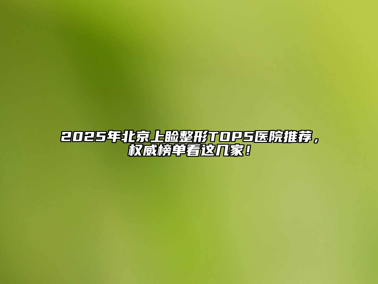 2025年北京上睑整形TOP5医院推荐，权威榜单看这几家！