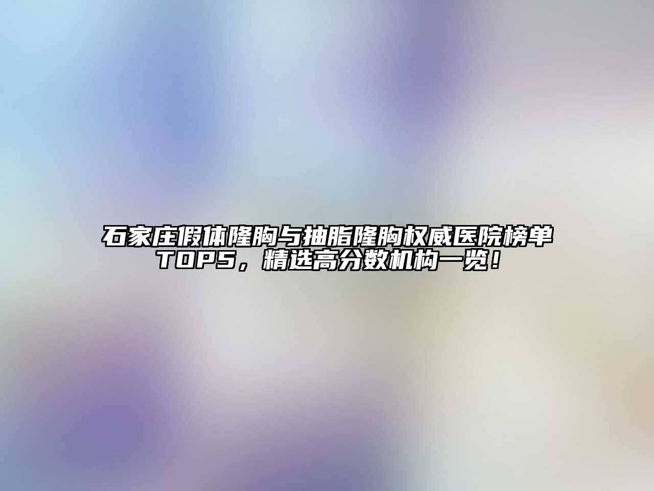 石家庄假体隆胸与抽脂隆胸权威医院榜单TOP5，精选高分数机构一览！