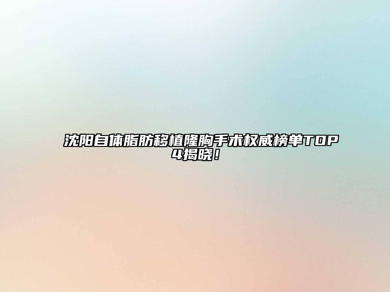 沈阳自体脂肪移植隆胸手术权威榜单TOP4揭晓！
