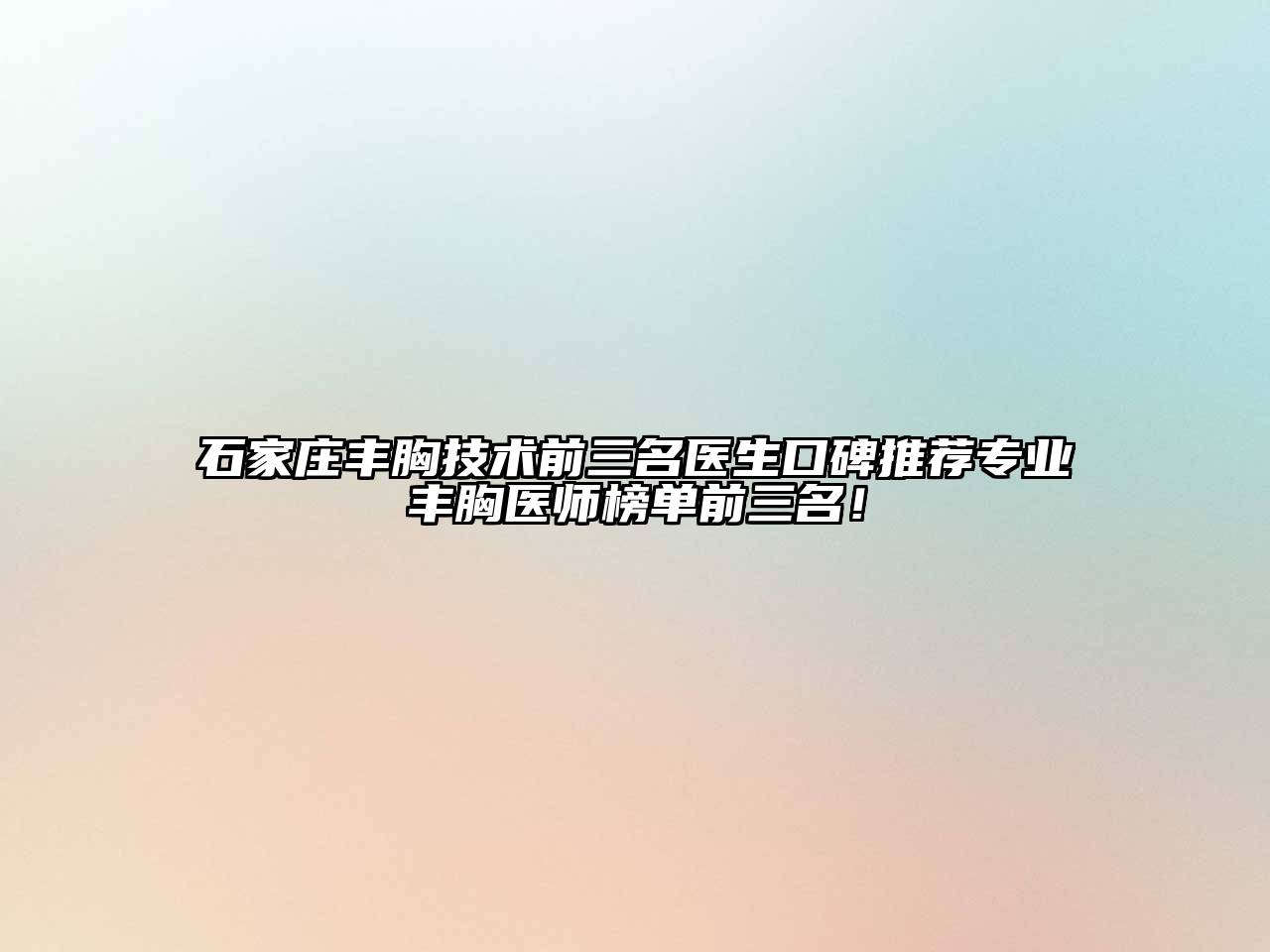 石家庄丰胸技术前三名医生口碑推荐专业丰胸医师榜单前三名！