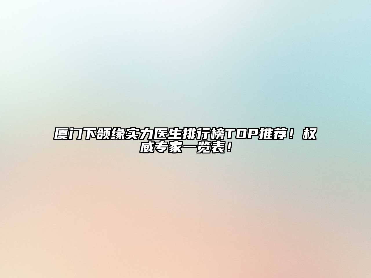 厦门下颌缘实力医生排行榜TOP推荐！权威专家一览表！