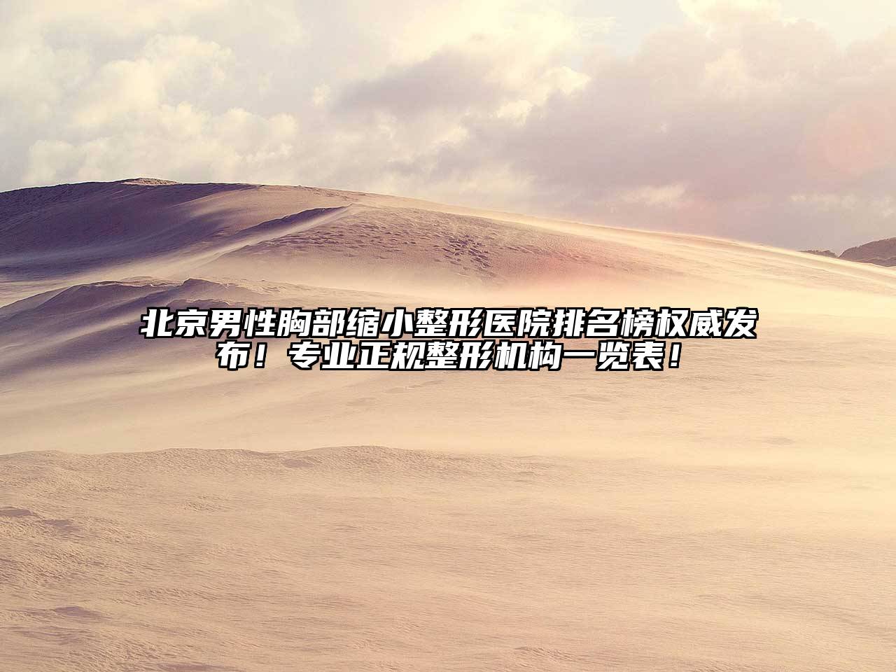 北京男性胸部缩小整形医院排名榜权威发布！专业正规整形机构一览表！