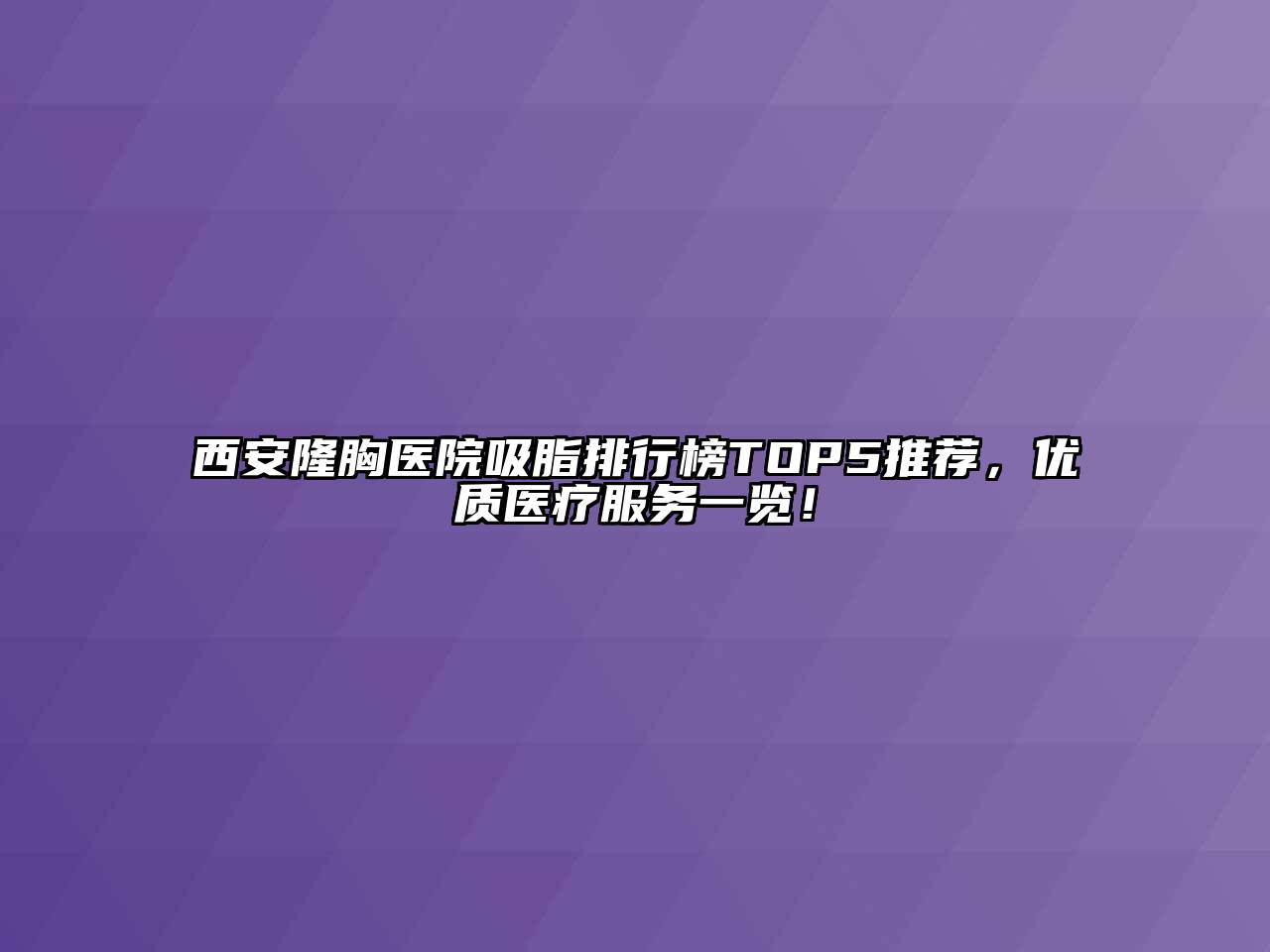 西安隆胸医院吸脂排行榜TOP5推荐，优质医疗服务一览！